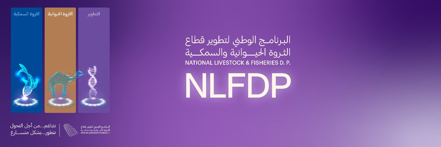 البرنامج الوطني للثروة الحيوانية والسمكية banner