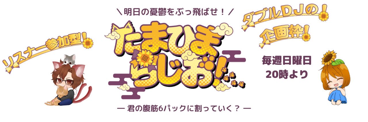 ꉂꉂ🌻夏凪ひまり banner