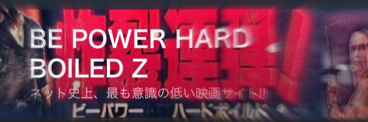 デッドプー太郎 banner