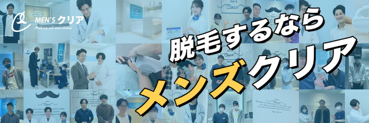 【公式】メンズクリア＠12周年キャンペーン開催中🎉 banner