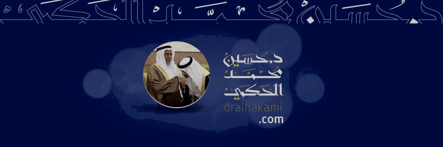 د. حسين بن محمد الحكمي | Dr. HMH banner