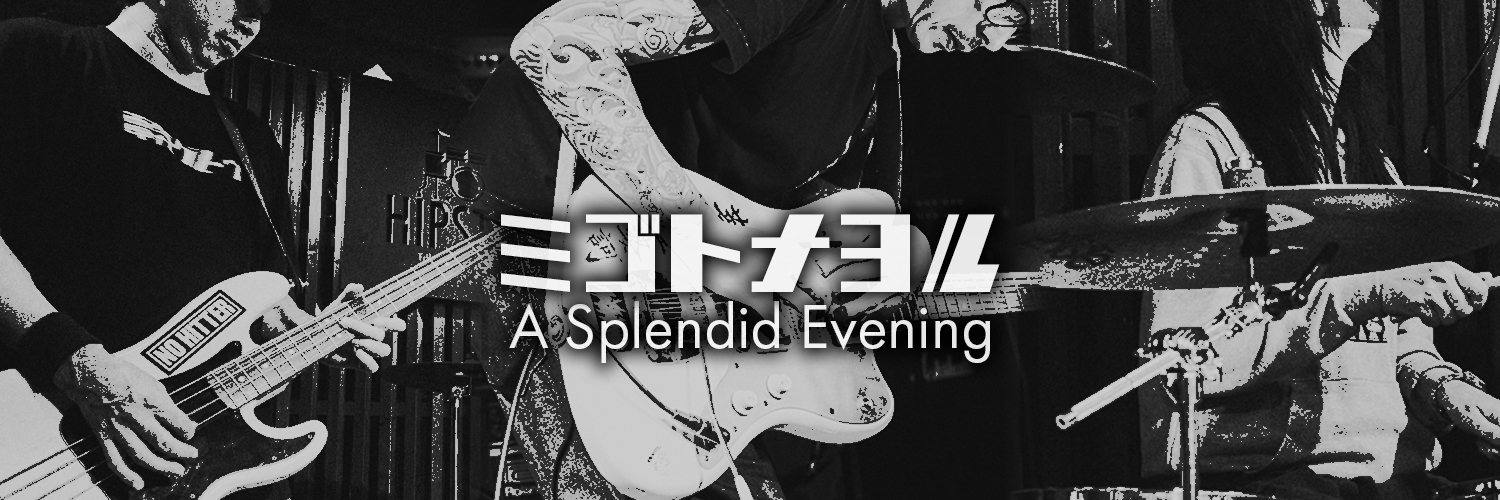 ミゴトナヨル banner