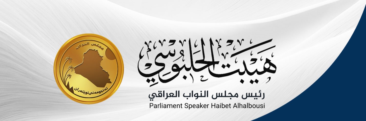 هيبت الحلبوسي banner