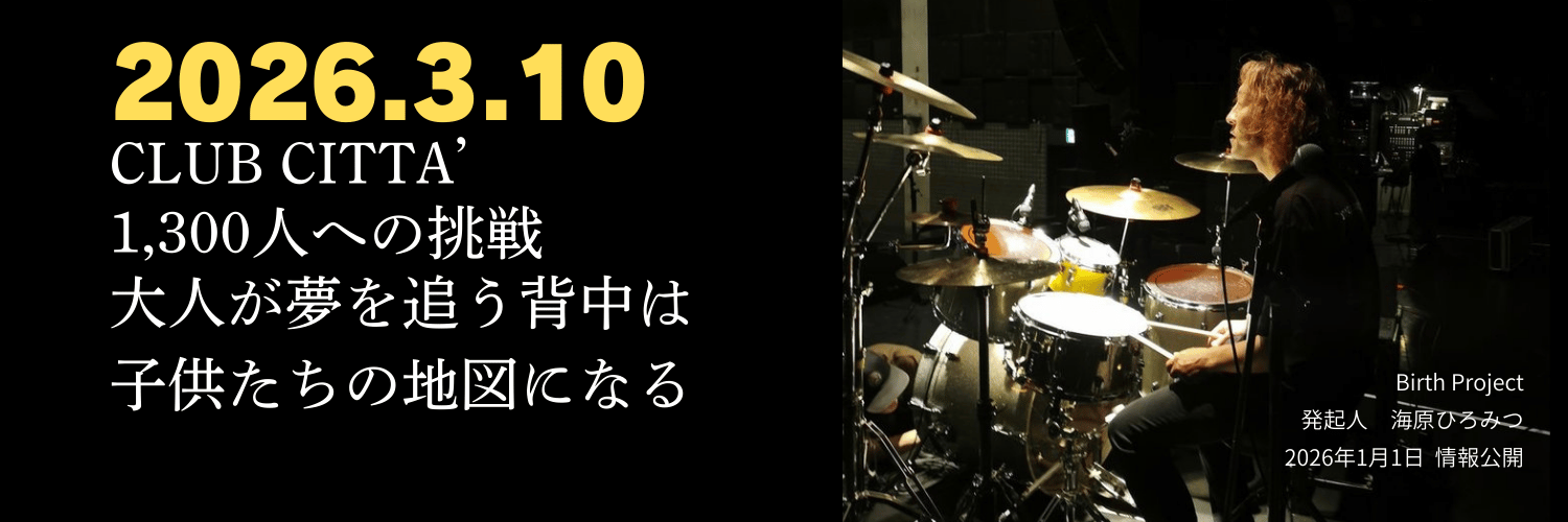 海原ひろみつ｜Birth Project発起人 banner