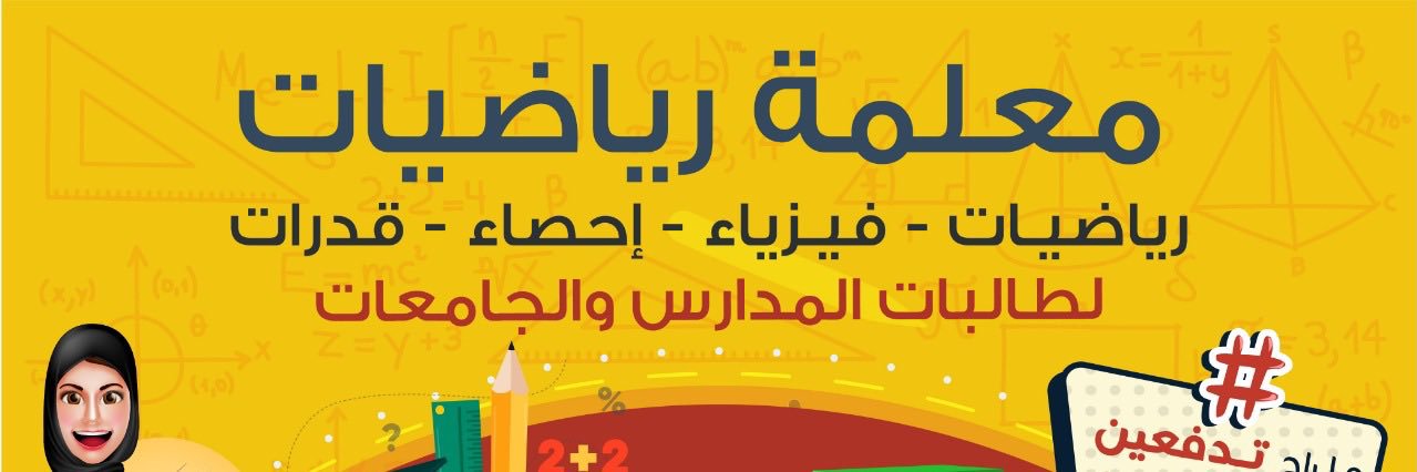 معلمة خصوصية (@omhamza_math) / Posts / X