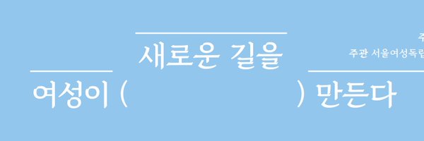 서울여성독립영화제 Profile Banner