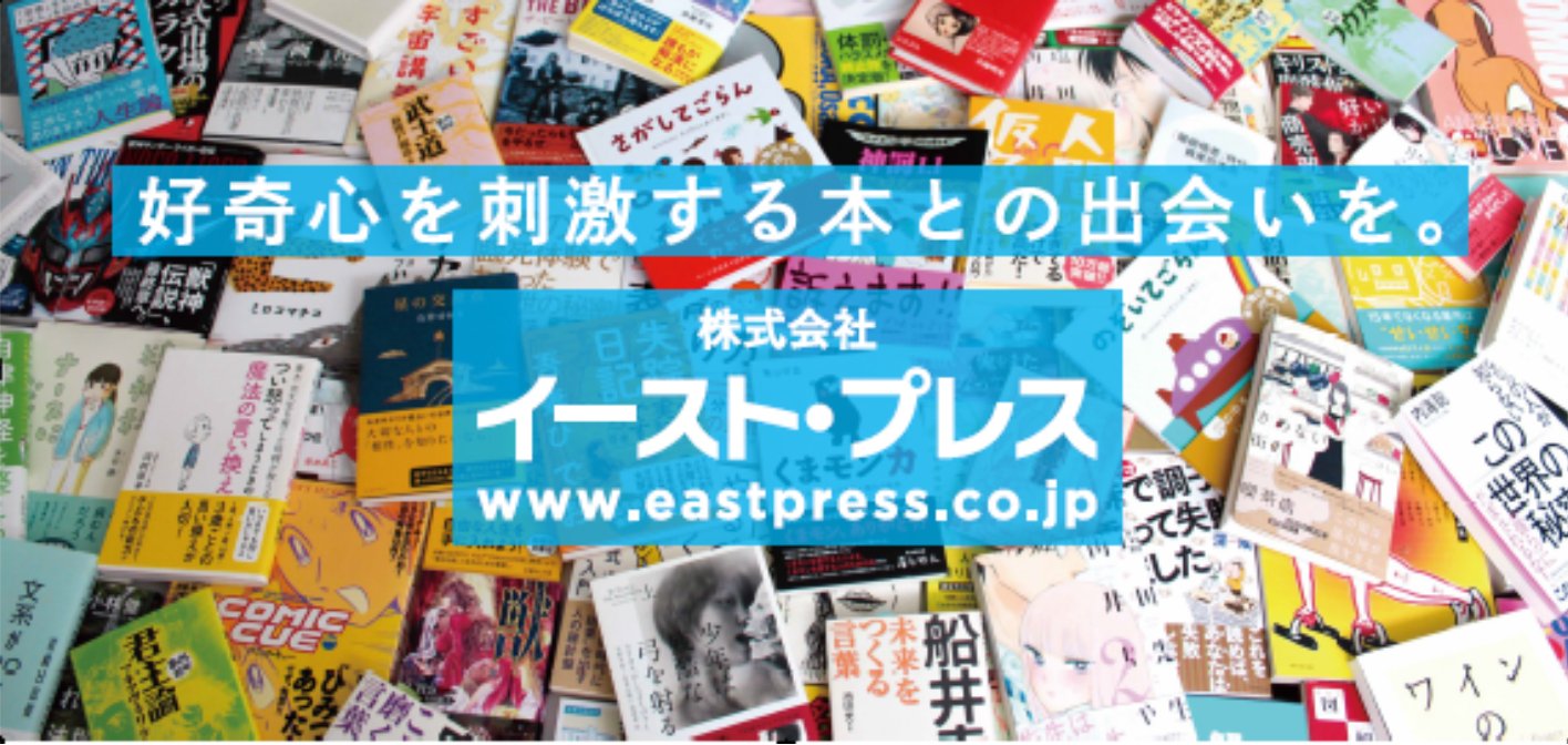 イースト･プレス営業部 banner