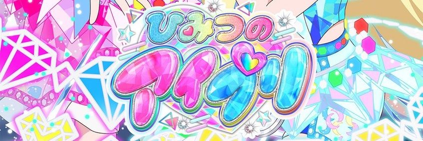 애니 「비밀의 아이프리」 공식 어카운트 번역계 banner