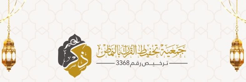 جمعية ذِكْر لتحفيظ القرآن بالنماص banner