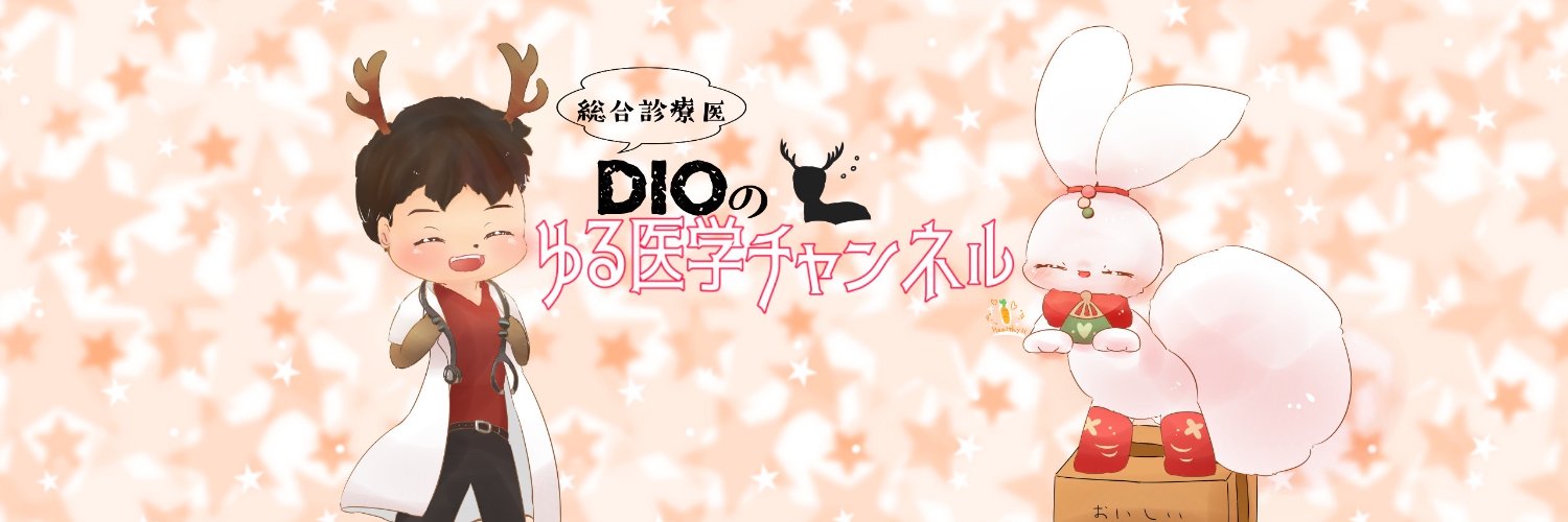 DIO🦌総合診療医's banner