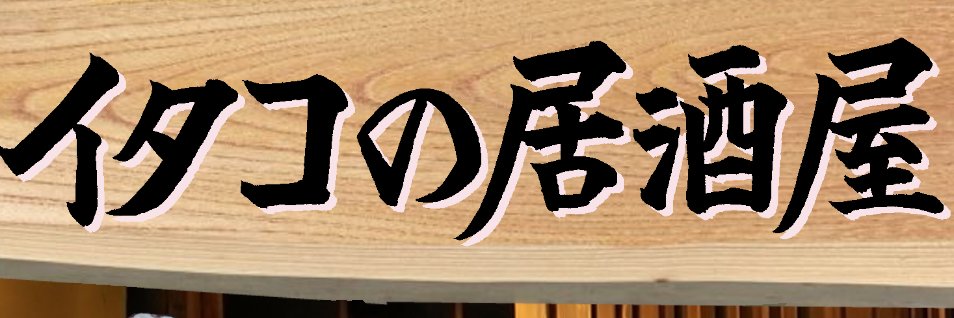 ぴこ狐 banner