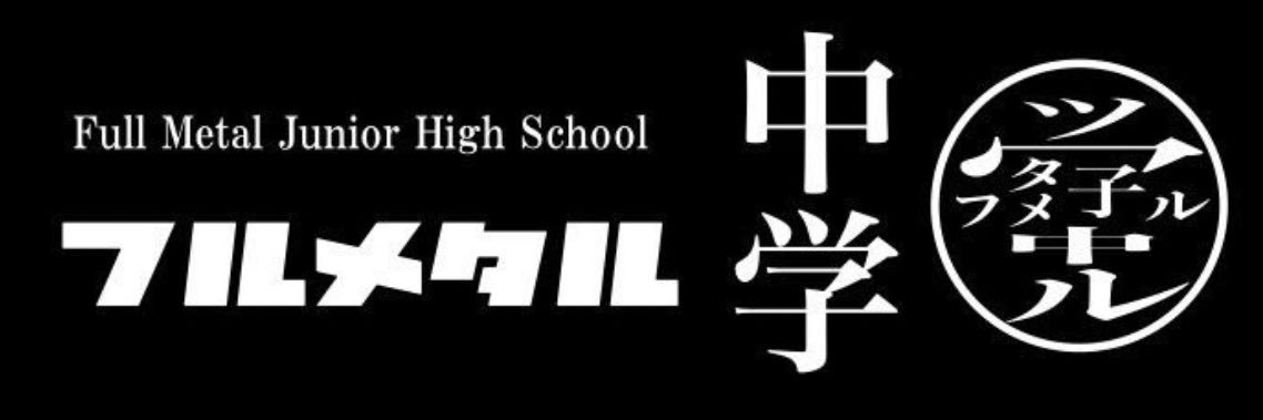 明美列車 banner