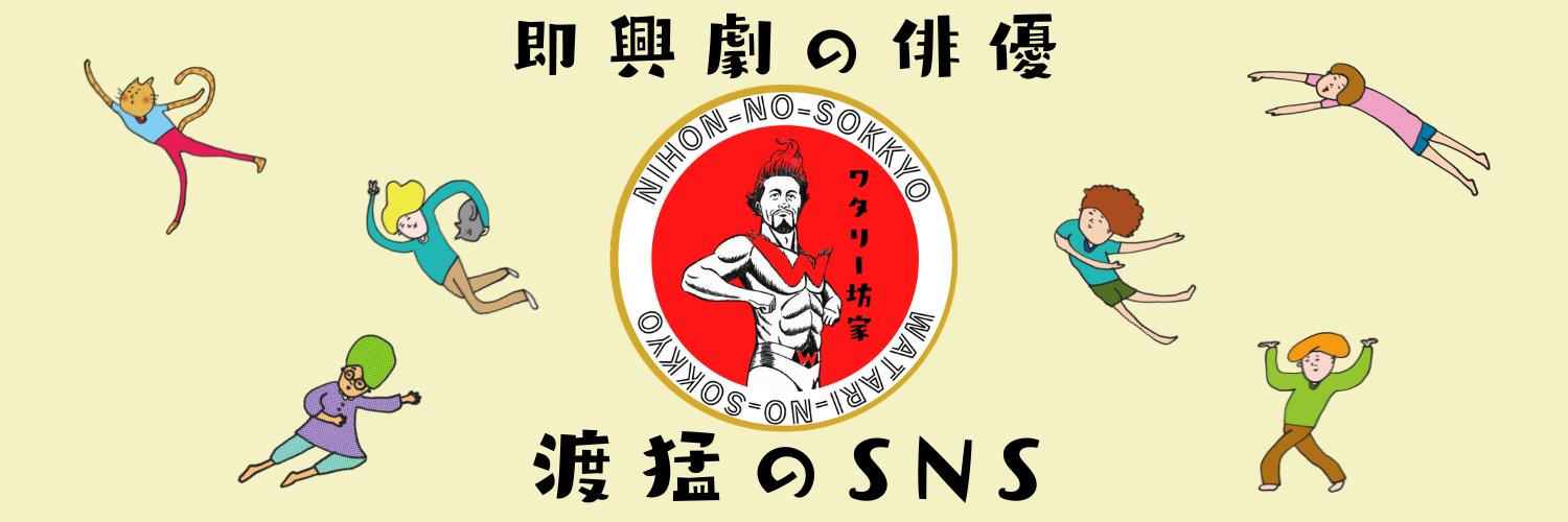 即興劇の俳優・渡猛（ワタリタケシ） banner