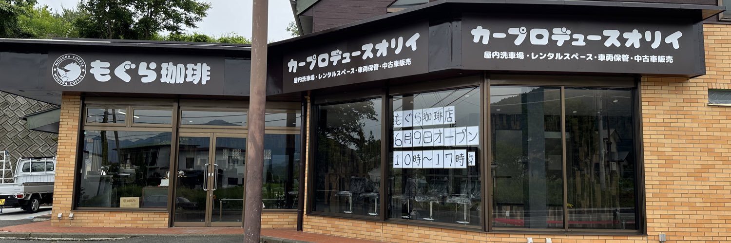 もぐら珈琲　カープロデュースオリイ banner