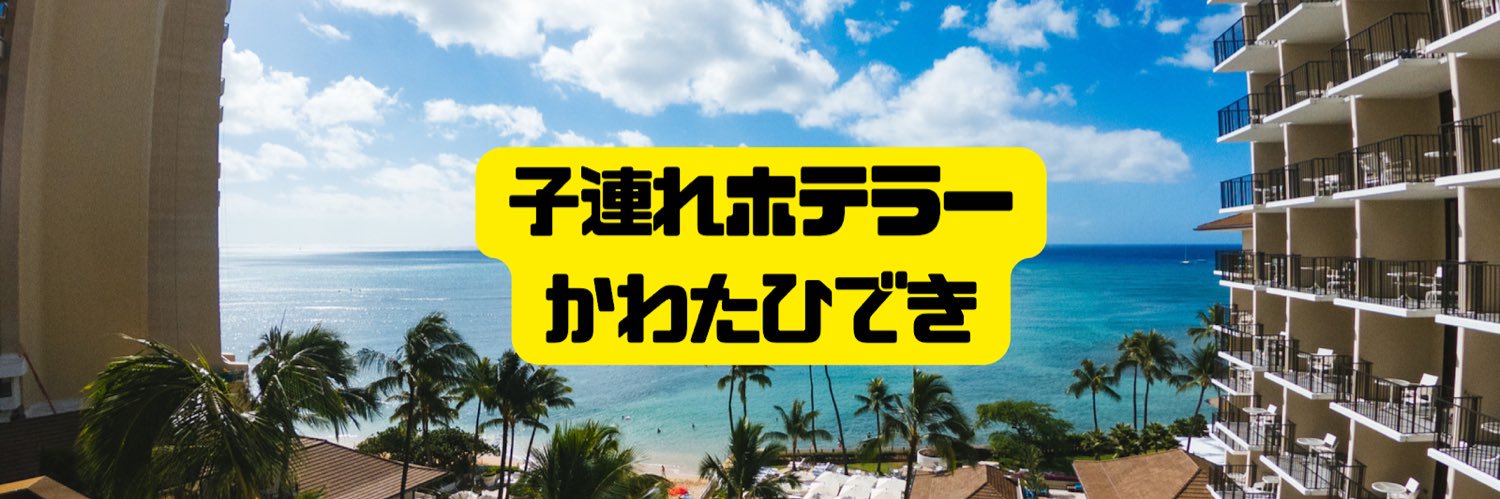 かわたひでき🏨子連れホテラー👨‍👧‍👧 banner
