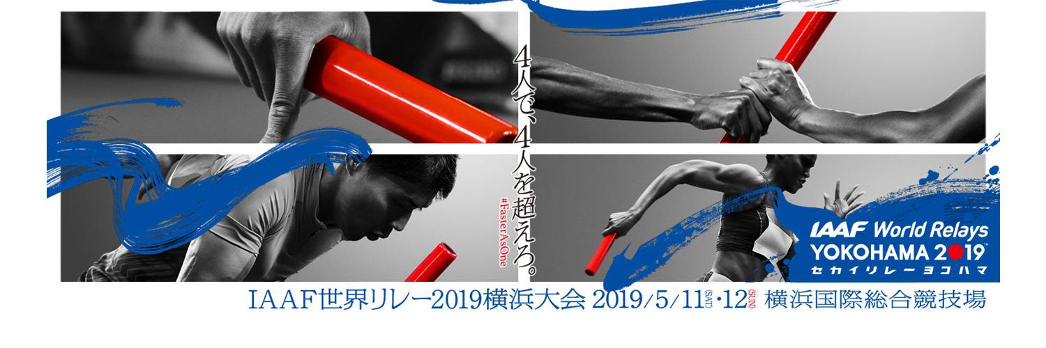 IAAF World Relays YOKOHAMA19 Profile Banner