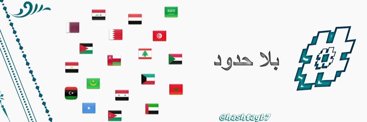 هاشتاغ بلا حدود banner