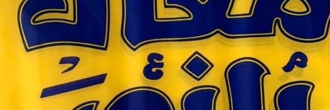 الحارثي banner