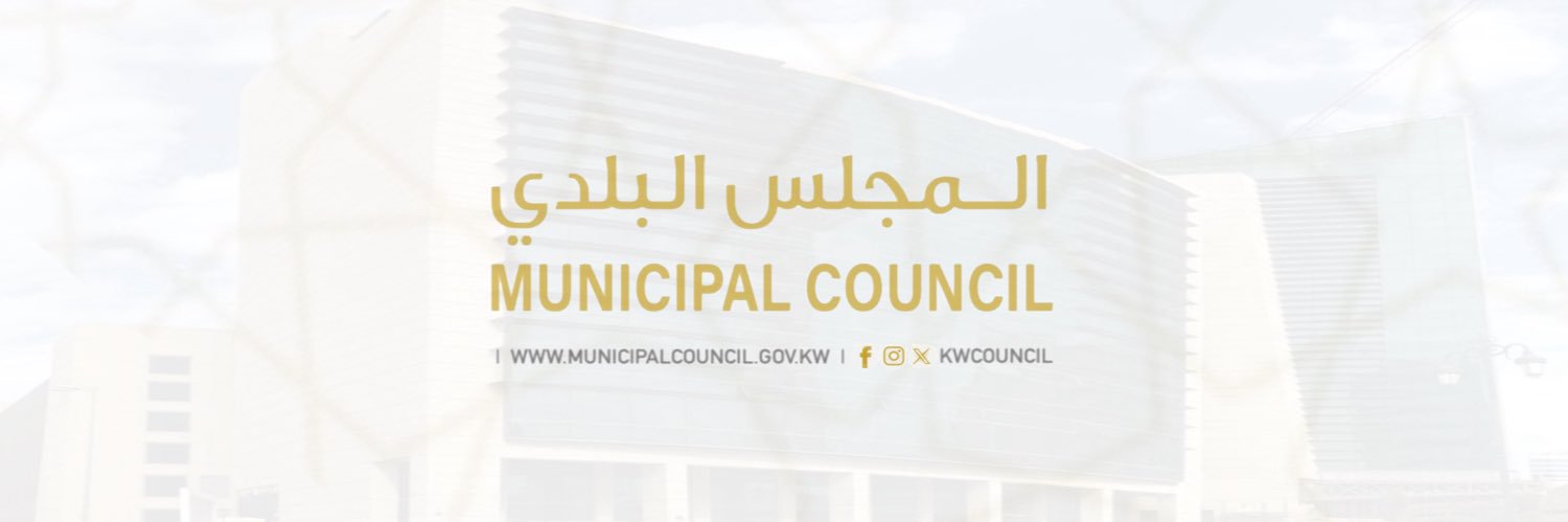 المجلس البلدي الكويتي banner