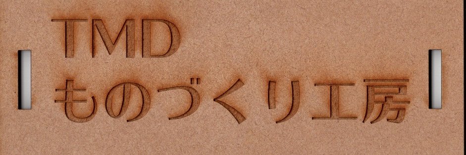 TMDものづくり工房 banner