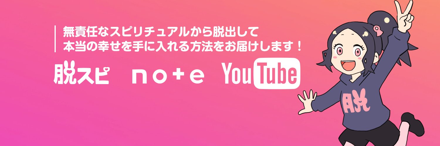まき｜脱スピで幸せになった人 #7月5日は脱スピの日's banner