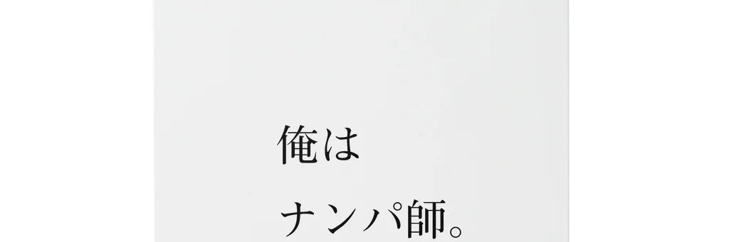 プロのナンパ師 banner