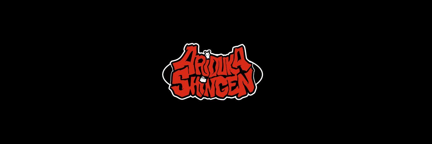 蟻塚森厳 🐜👊 Shingen ariduka banner