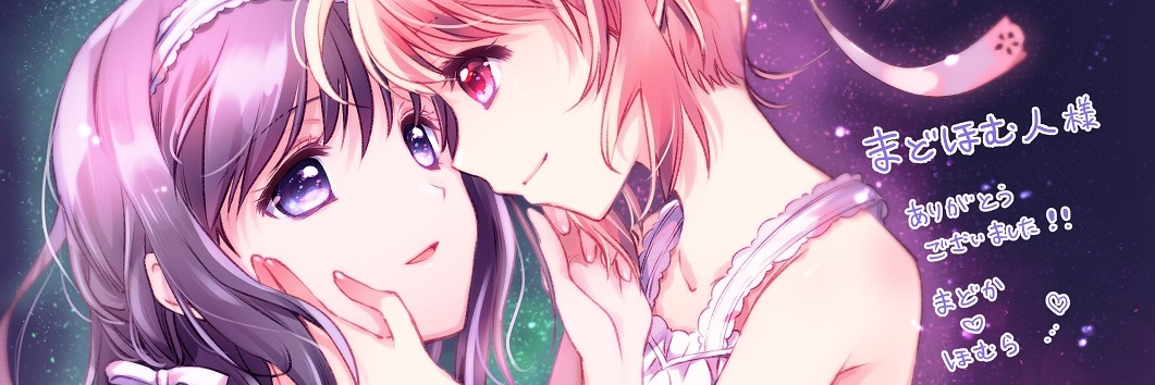 まどほむ人 banner