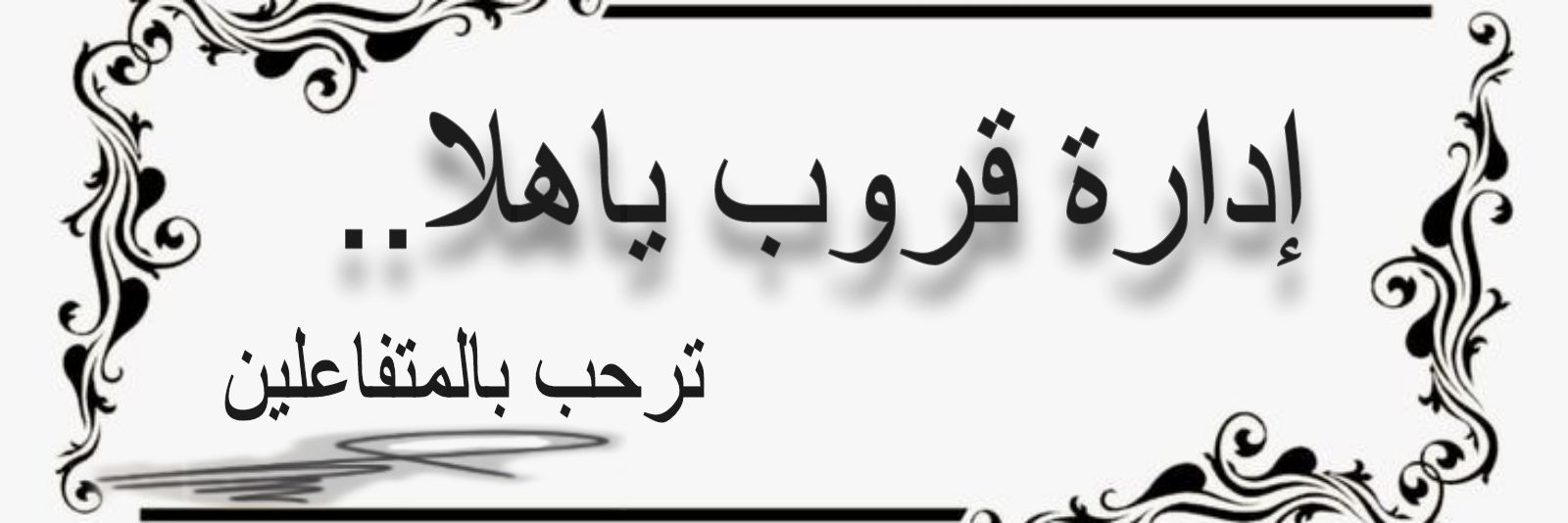 اداره ياهلا banner