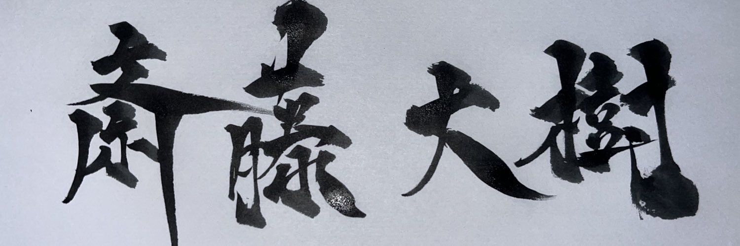 斎藤大樹 𝔻𝕒𝕚𝕜𝕚𝕊𝕒𝕚𝕥𝕠% banner