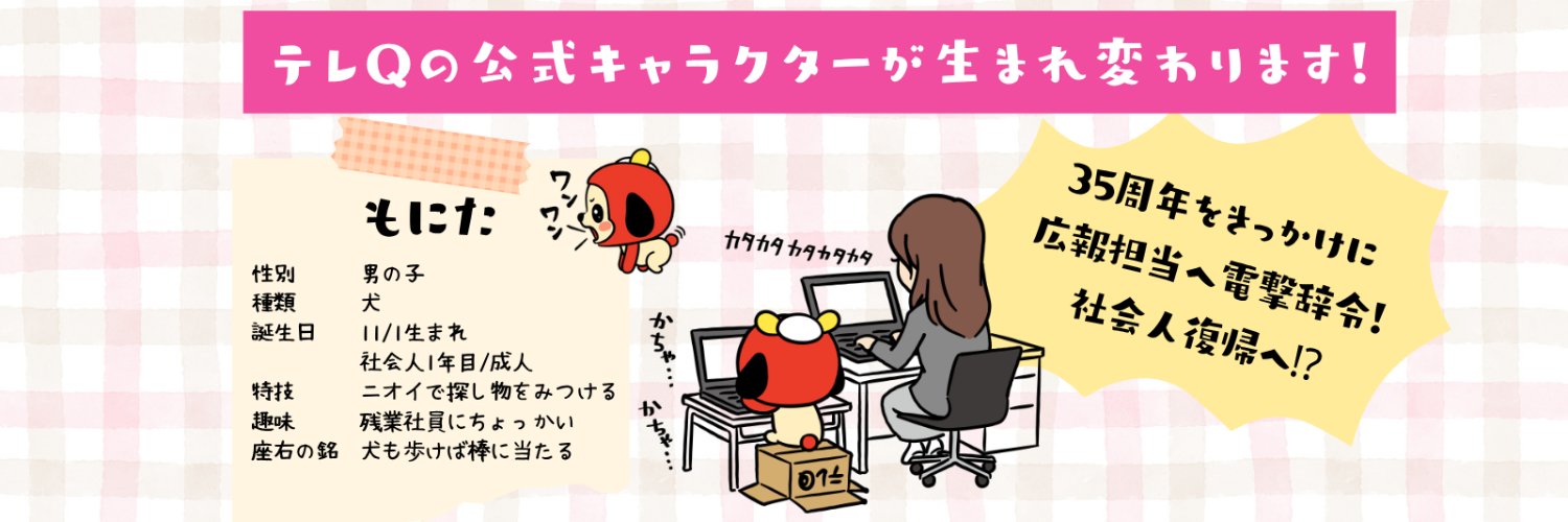 もにた【テレQ公式】 的个人资料封面