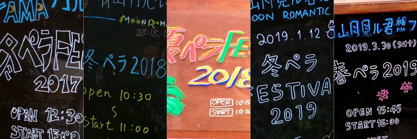 ○ペラFESTIVAL banner