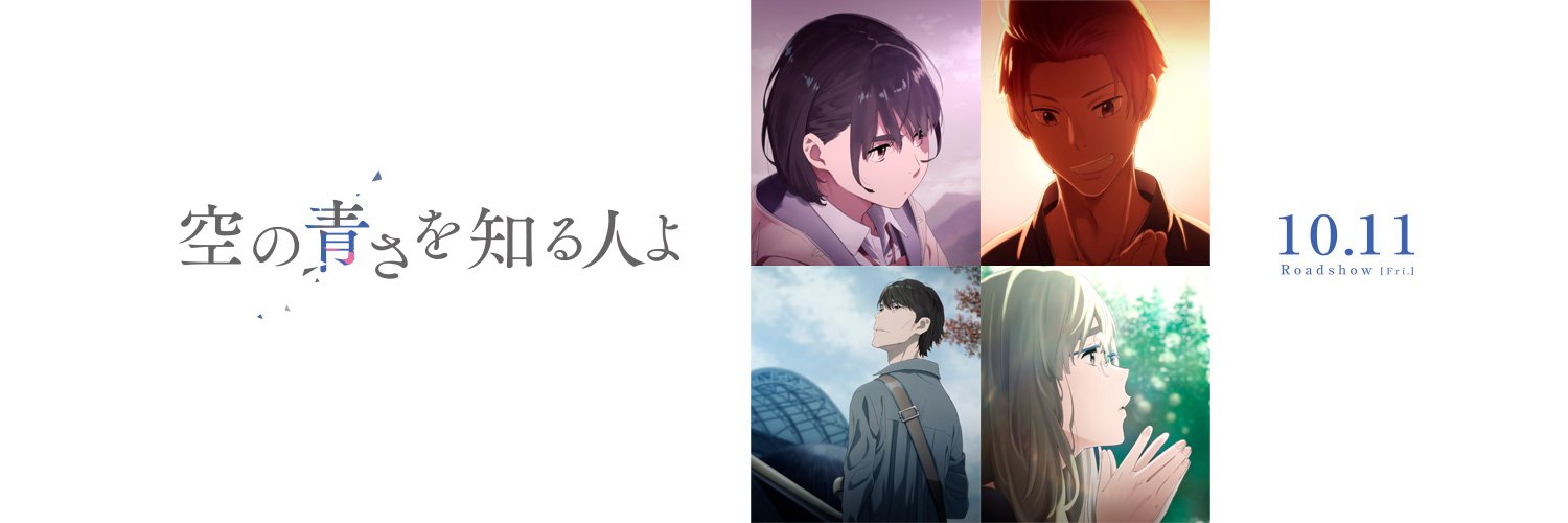 映画『空の青さを知る人よ』 banner