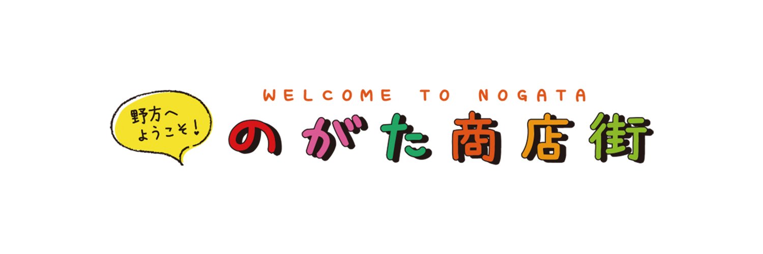 野方商店街振興組合(中野区)'s banner