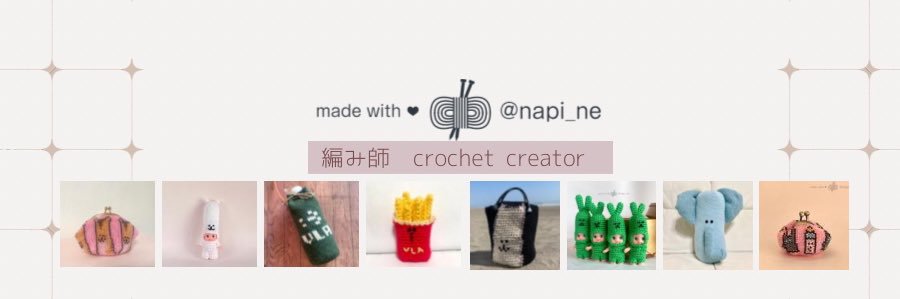 なぴねー🧶編み士crocheter banner