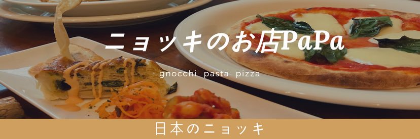 ニョッキ パパ banner