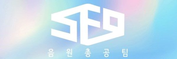 SF9 음원총공팀 Profile Banner