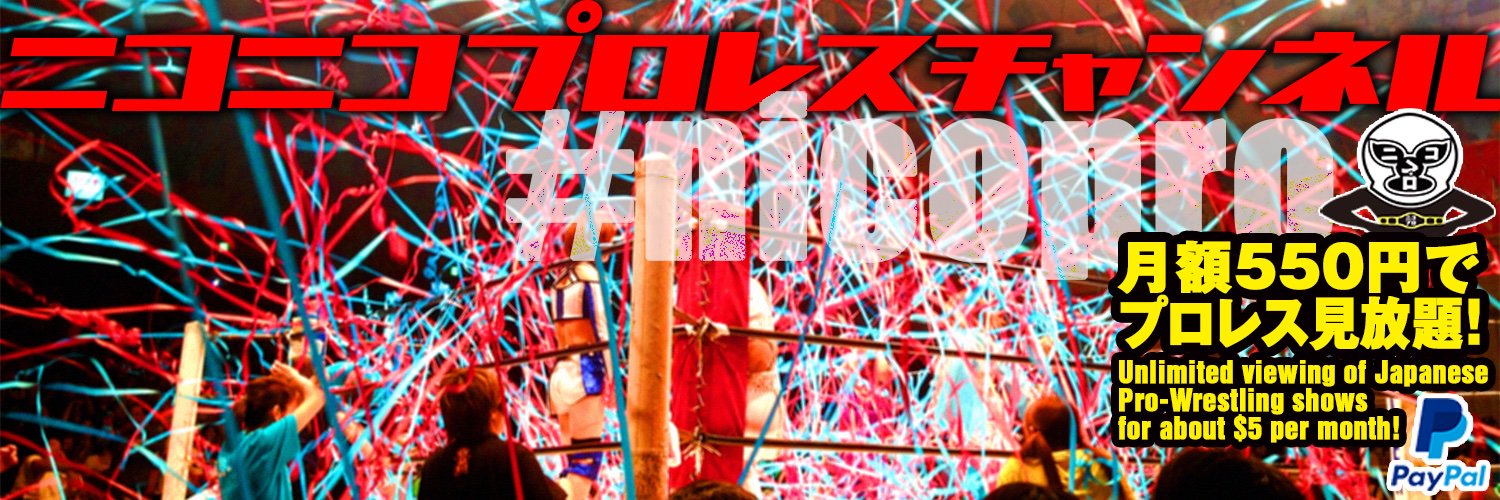 ニコニコプロレスチャンネル #nicopro banner