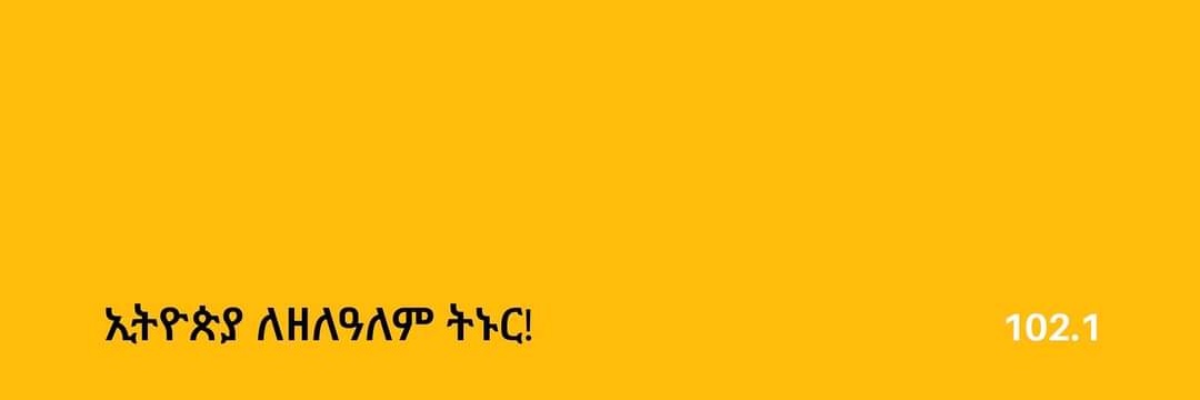 ሸገር 102.1(SHEGERFM 102.1)'s banner
