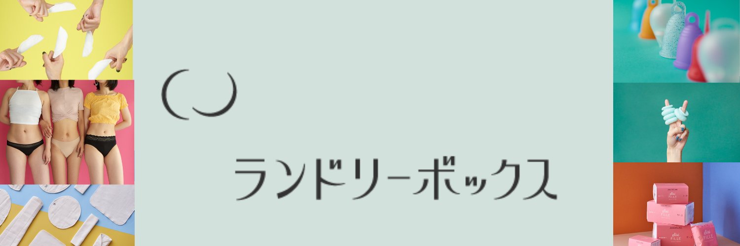 ランドリーボックス🌙生理、更年期、性の悩みに寄り添うメディアコマース banner