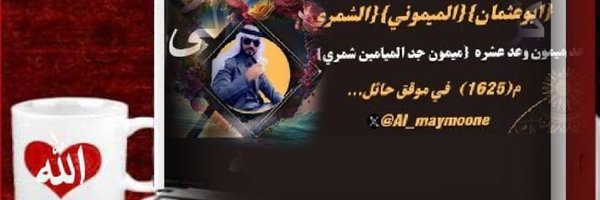 {الدكتور/ابو عثمان الميموني الشمري} Profile Banner