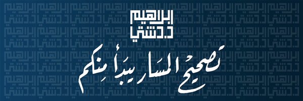 ابراهيم دشتي Profile Banner