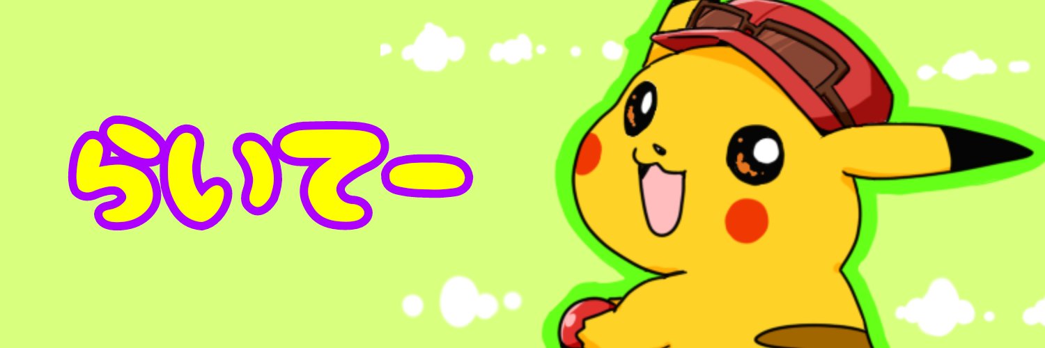 らいてー🌩️ banner