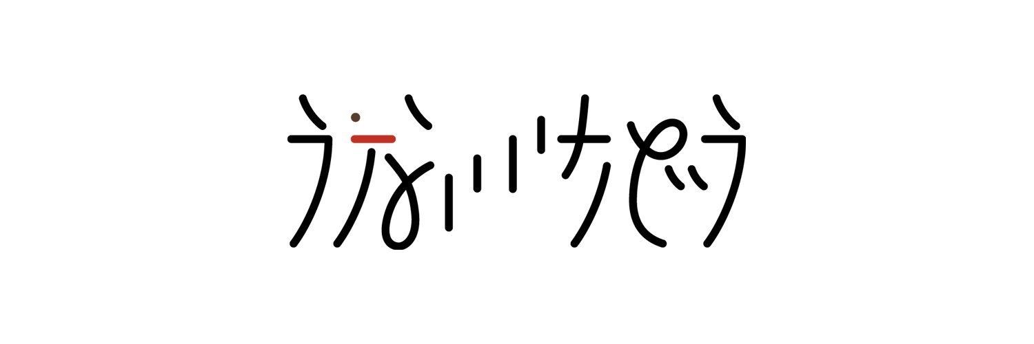 うないいちどう's banner