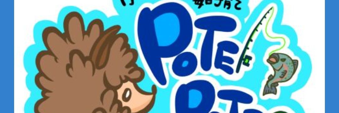 ポテポテ banner