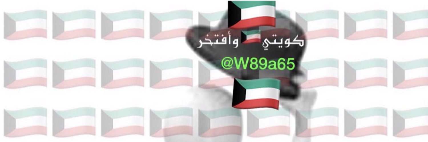 كويتي وأفتخر 🌹Abdullah Profile Banner