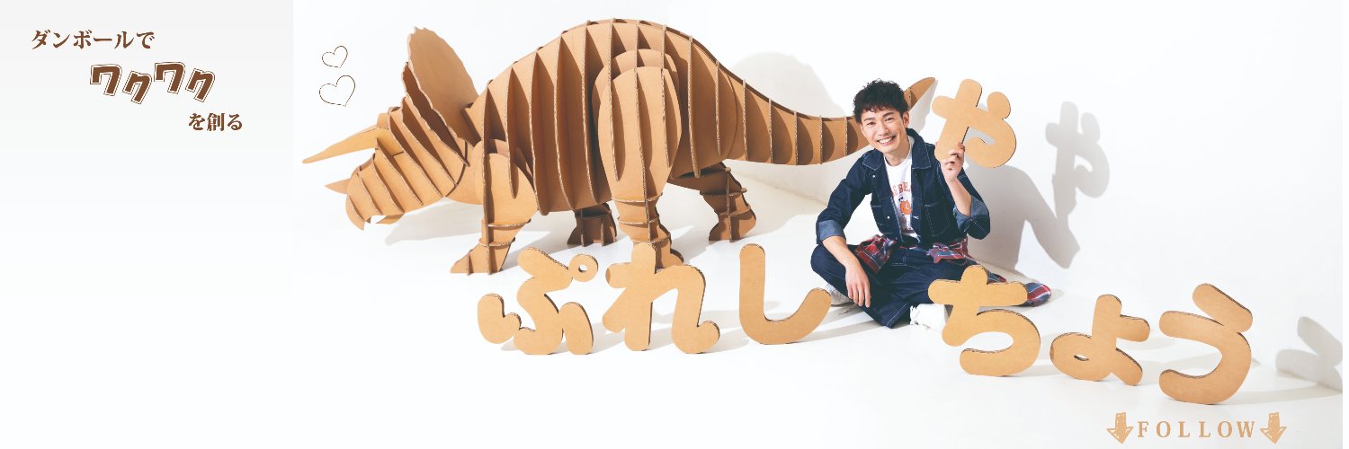 ぷれ社長@ダンボールでワクワクを創る会社 banner