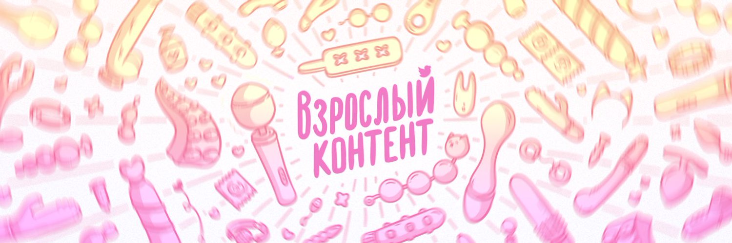 ВЗРОСЛЫЙ КОНТЕНТ Profile Banner