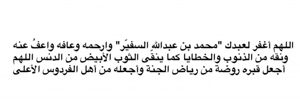 لوالدنا محمد بن عبدالله السفيّر رحمهُ الله banner