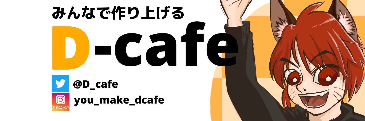 デカフェ🏠繋がりをみんなで作るカフェ banner